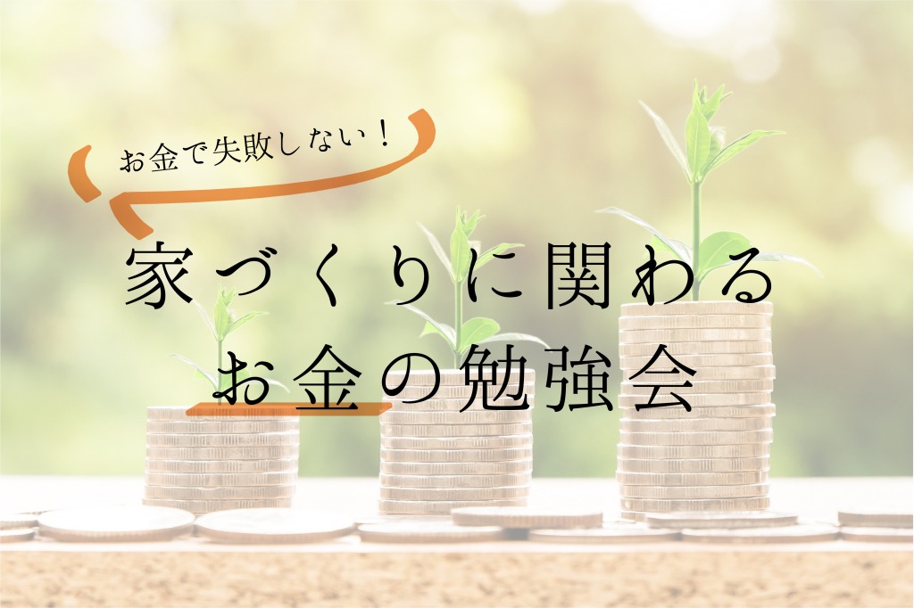 【個別勉強会】家づくりに関わるお金の勉強会