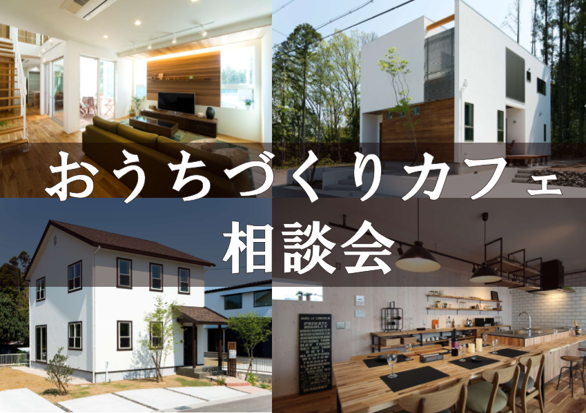 【予約制】おうちづくりカフェ相談会