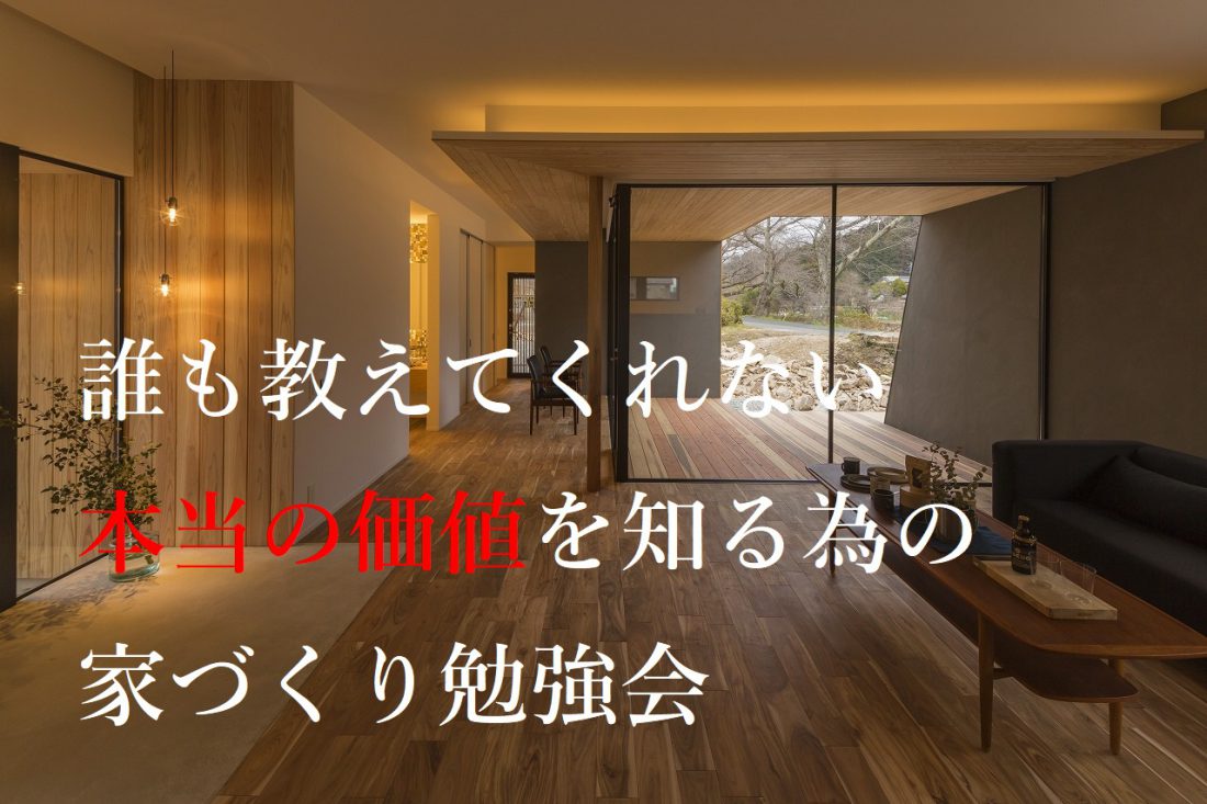 誰も教えてくれない本当の価値を知る為の家づくり勉強会