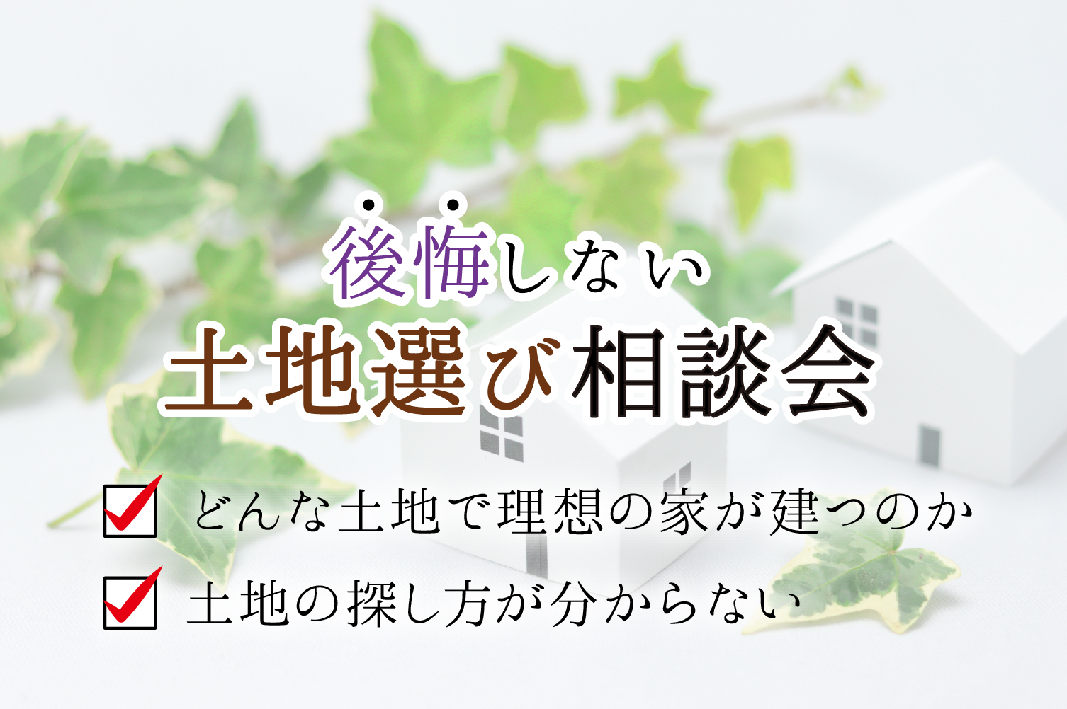 【個別相談会】後悔しないための土地選び相談会