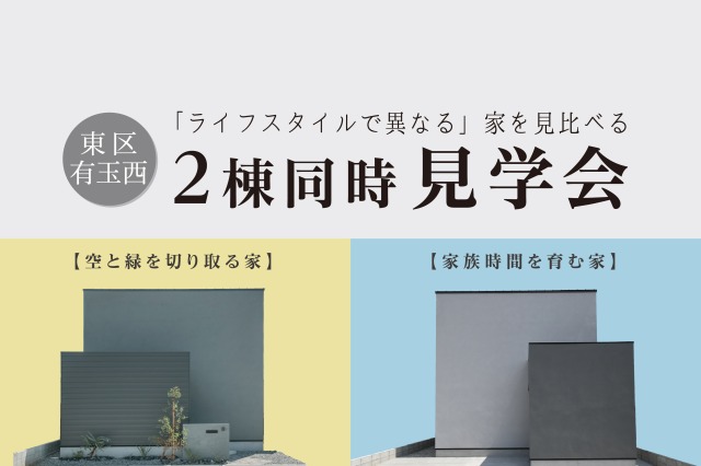 【9日間限定】ライフスタイルを見比べる、　2棟同時見学会｜浜松の注文住宅工務店ワンズホーム