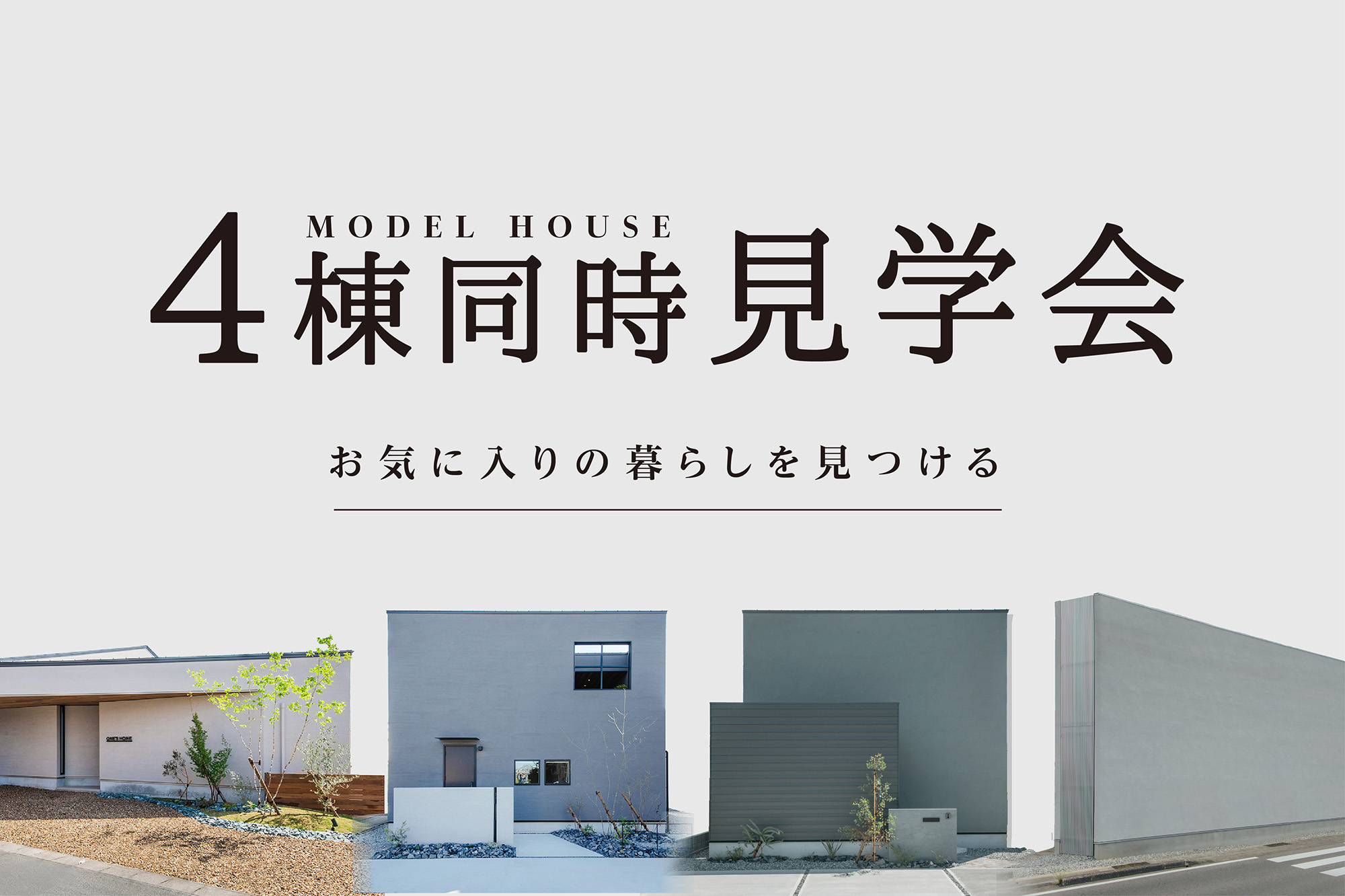 【期間限定】モデルハウス4棟スタンプラリー見学会|浜松の注文住宅工務店ワンズホーム