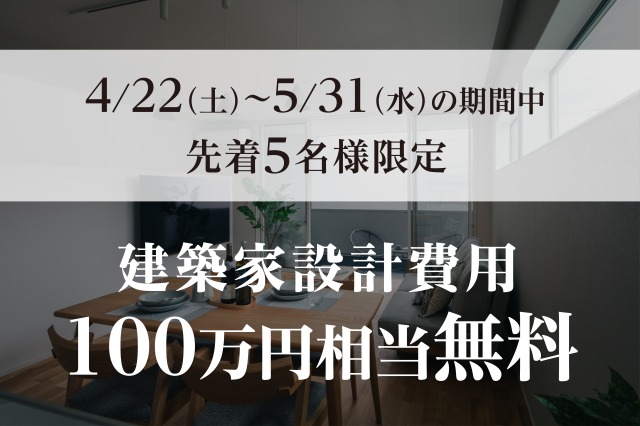 【期間限定】建築家設計費用無料キャンペーン実施中！