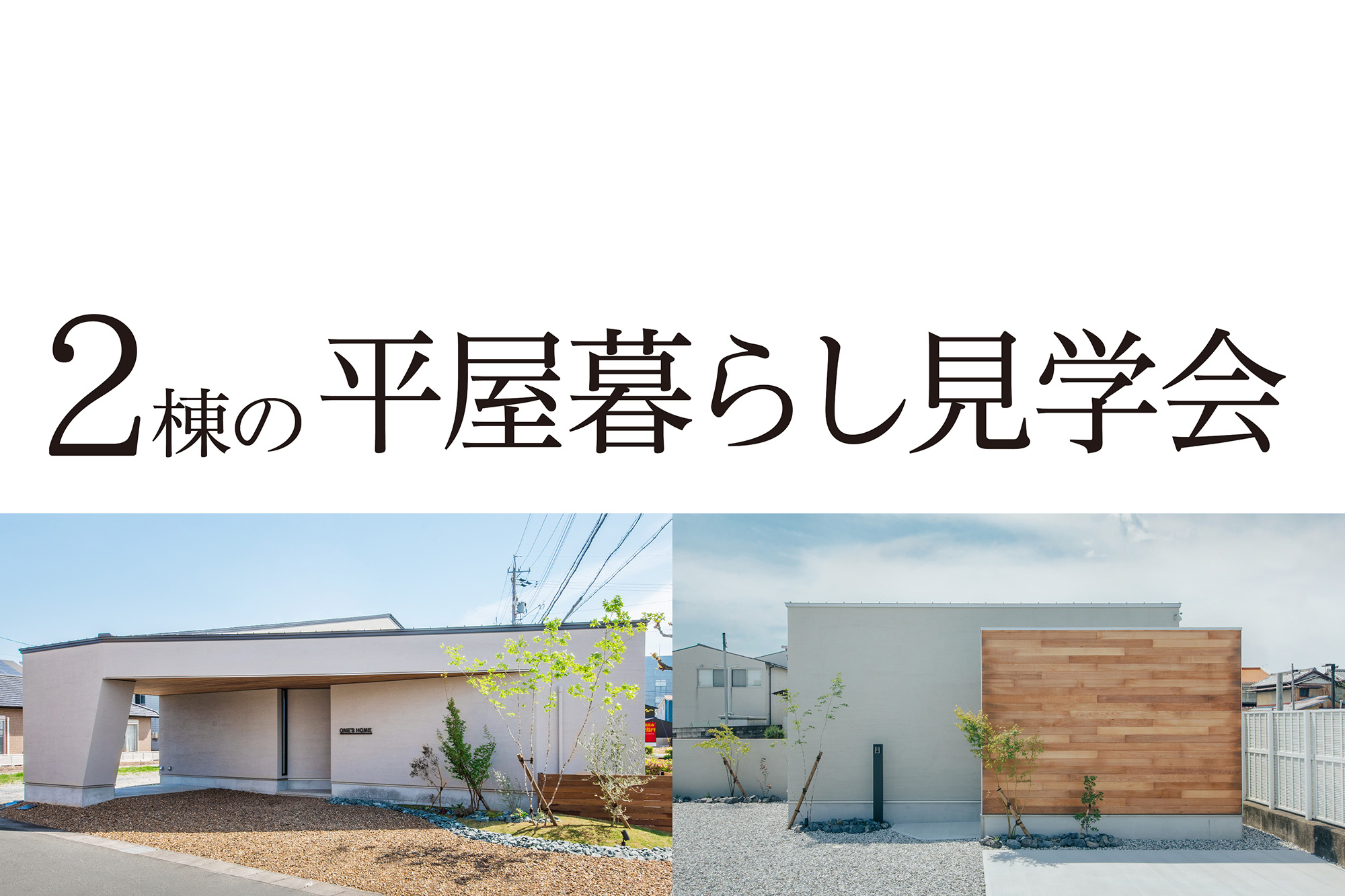 【期間限定】モデルハウス2棟の平屋暮らし見学会｜浜松の注文住宅工務店ワンズホーム