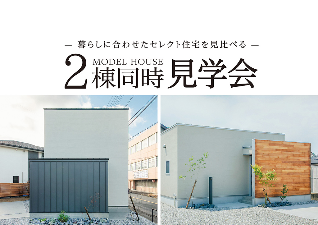 【9日間限定】2棟同時見学会～暮らしに合わせたセレクト住宅を見比べる～｜浜松の注文住宅工務店ワンズホーム