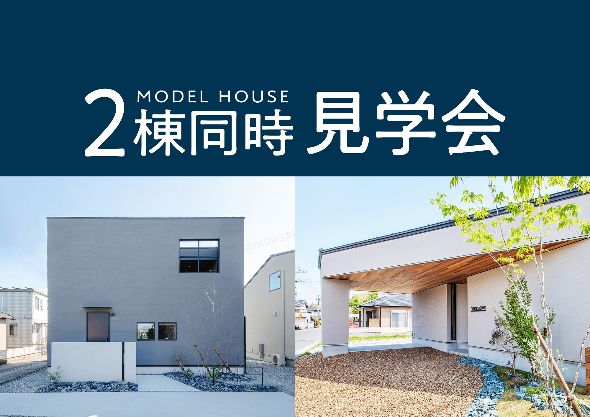 【9日間限定】2棟同時見学会～ライフスタイルを見比べ体感する～｜浜松の注文住宅工務店ワンズホーム