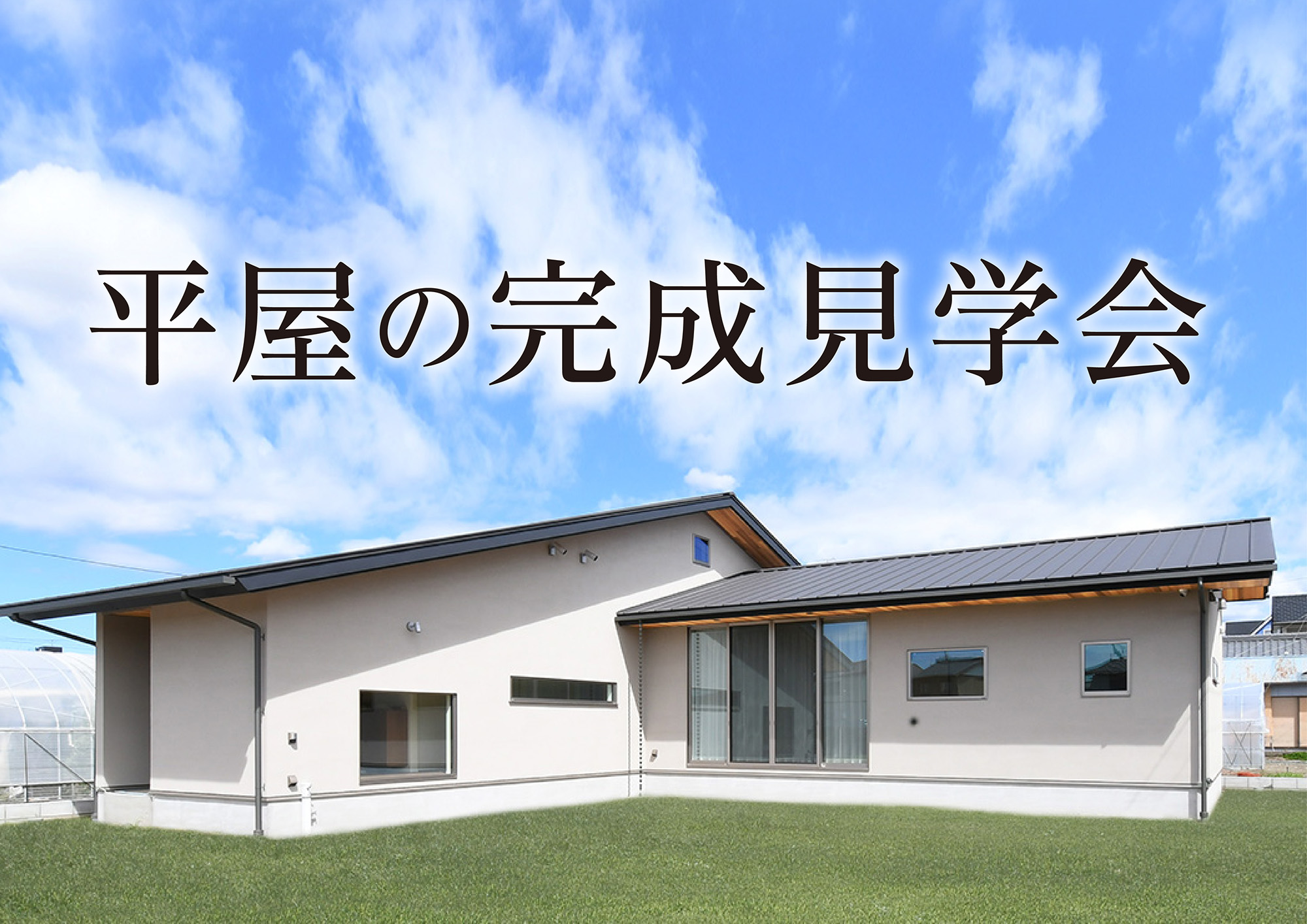 【9日間限定】『移ろいゆく情景を愉しむ平屋』完成現場見学会｜浜松の注文住宅工務店ワンズホーム