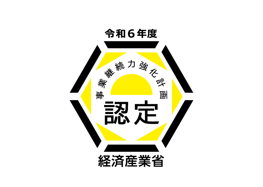 経済産業省に「事業継続力強化計画」が認定されました。