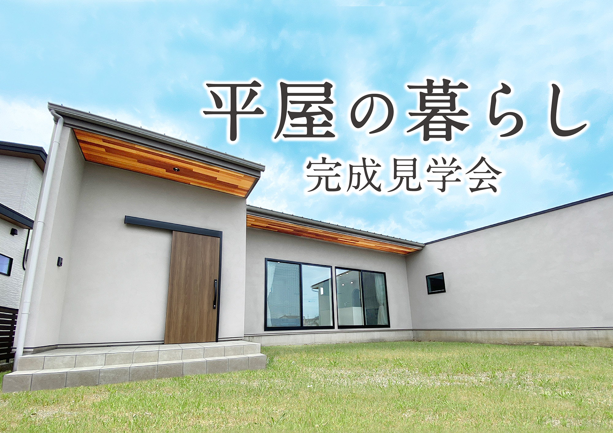 【終了しました】『家族の絆と子どもの感性を育む平屋』完成見学会｜浜松の注文住宅工務店ワンズホーム