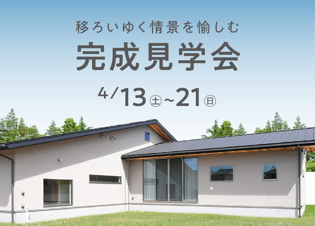 【9日間限定】『移ろいゆく情景を愉しむ平屋』完成見学会｜浜松の注文住宅工務店ワンズホーム