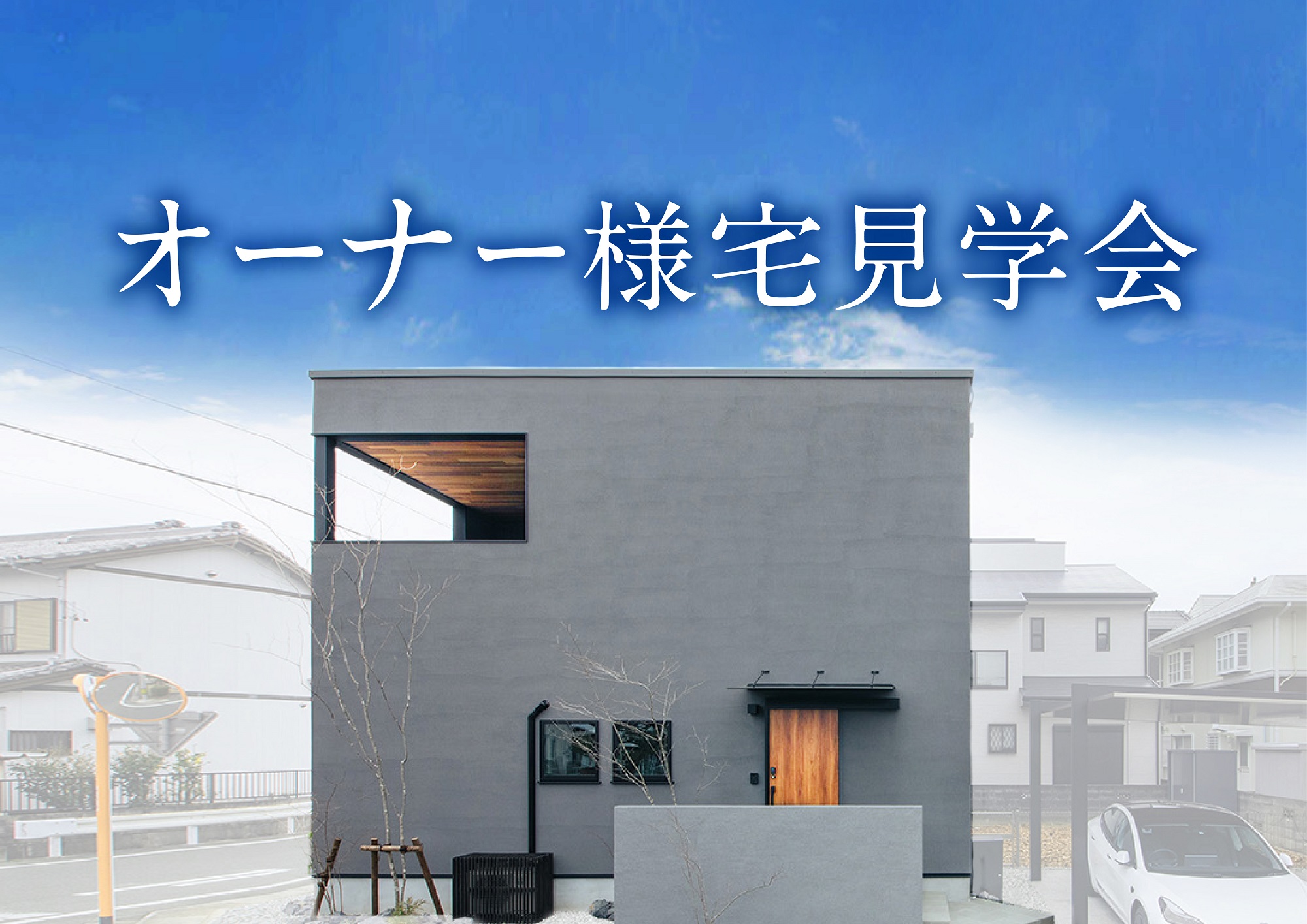 【終了しました】『オーナー様宅見学会～オーナー様のリアルな暮らしを体感～』｜浜松の注文住宅工務店ワンズホーム
