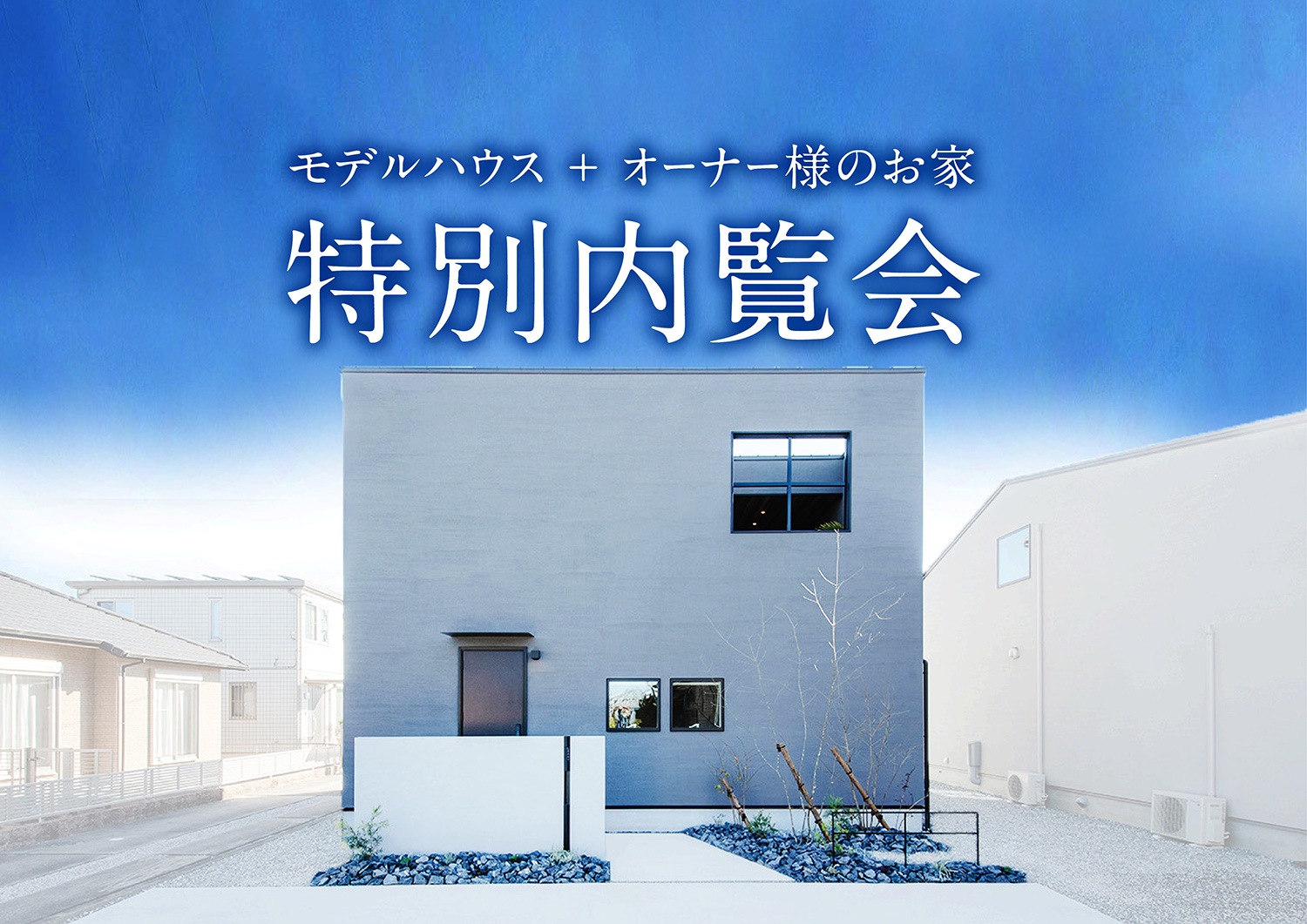 【9日間限定】特別内覧会～グランピングハウスをとことん体感できる～｜浜松の注文住宅工務店ワンズホーム