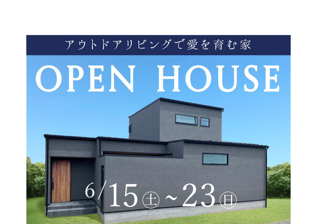【9日間限定】『アウトドアリビングで愛を育む家』完成見学会｜浜松の注文住宅工務店ワンズホーム