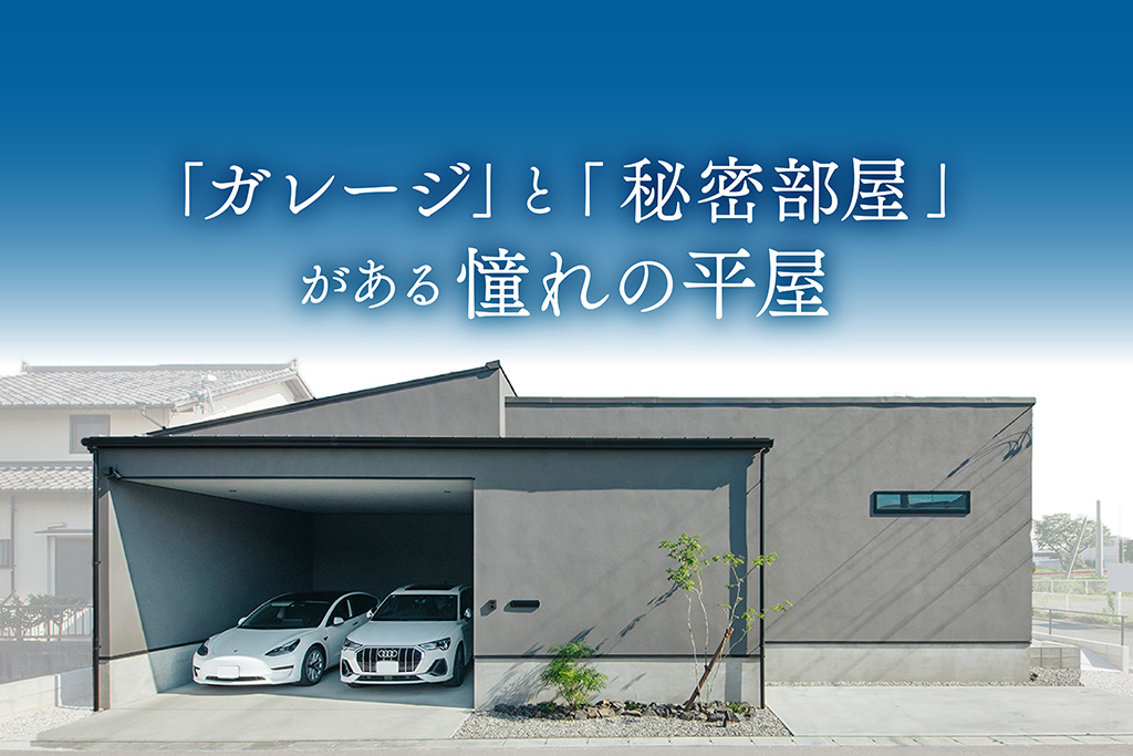 【特別内覧会】「ガレージ」と「秘密部屋」がある憧れの平屋｜浜松の注文住宅工務店ワンズホーム