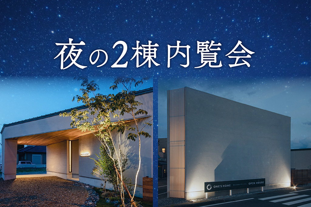 【9日間限定】夜の2棟内覧会～建築家住宅ナイトツアー～｜浜松の注文住宅工務店ワンズホーム