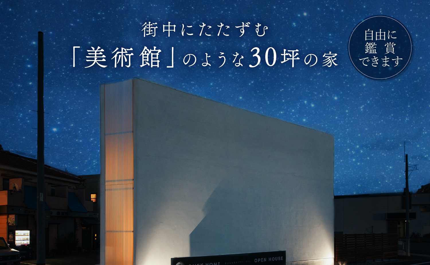 【終了しました】街中にたたずむ美術館のような30坪の家【最終鑑賞会】｜浜松の注文住宅工務店ワンズホーム