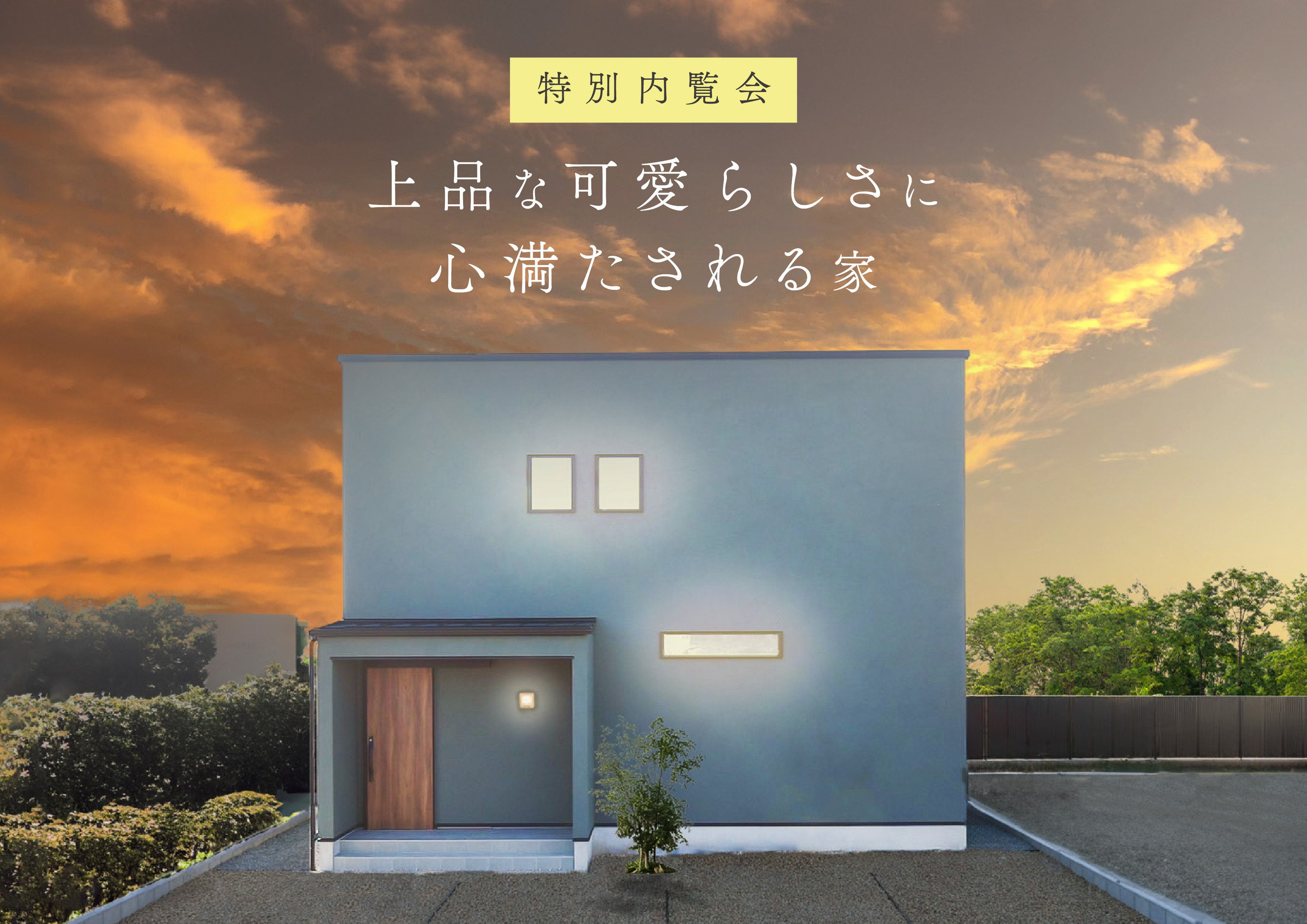 【終了しました】『上品な可愛らしさに心満たされる家』完成見学会｜浜松の注文住宅工務店ワンズホーム