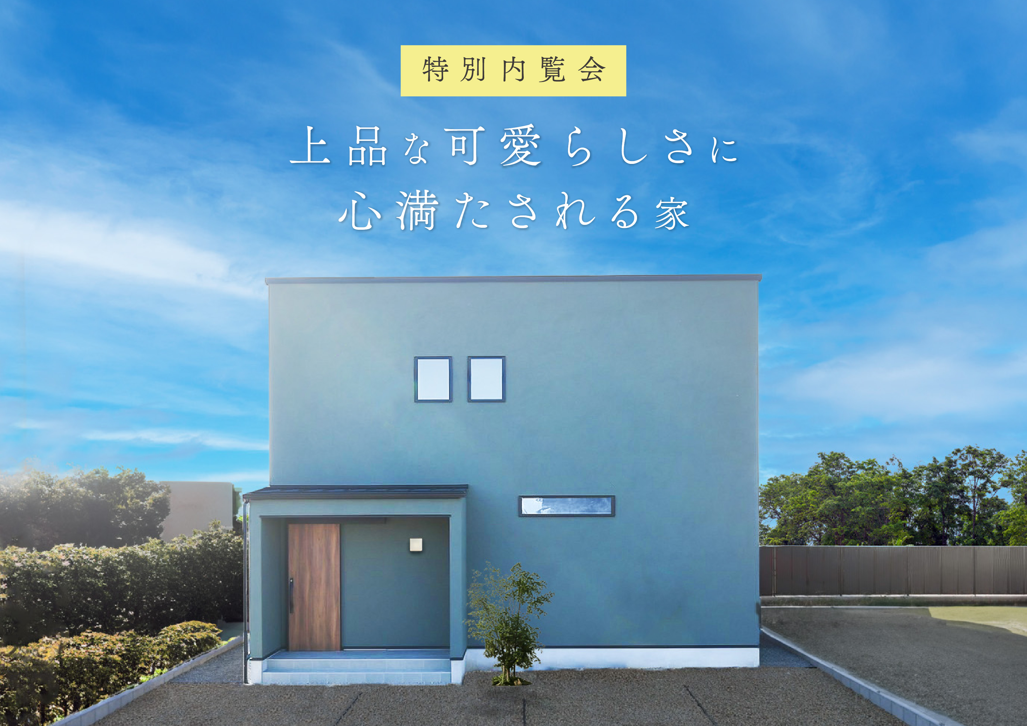 【11日間限定】『上品な可愛らしさに心満たされる家』完成見学会｜浜松の注文住宅工務店ワンズホーム