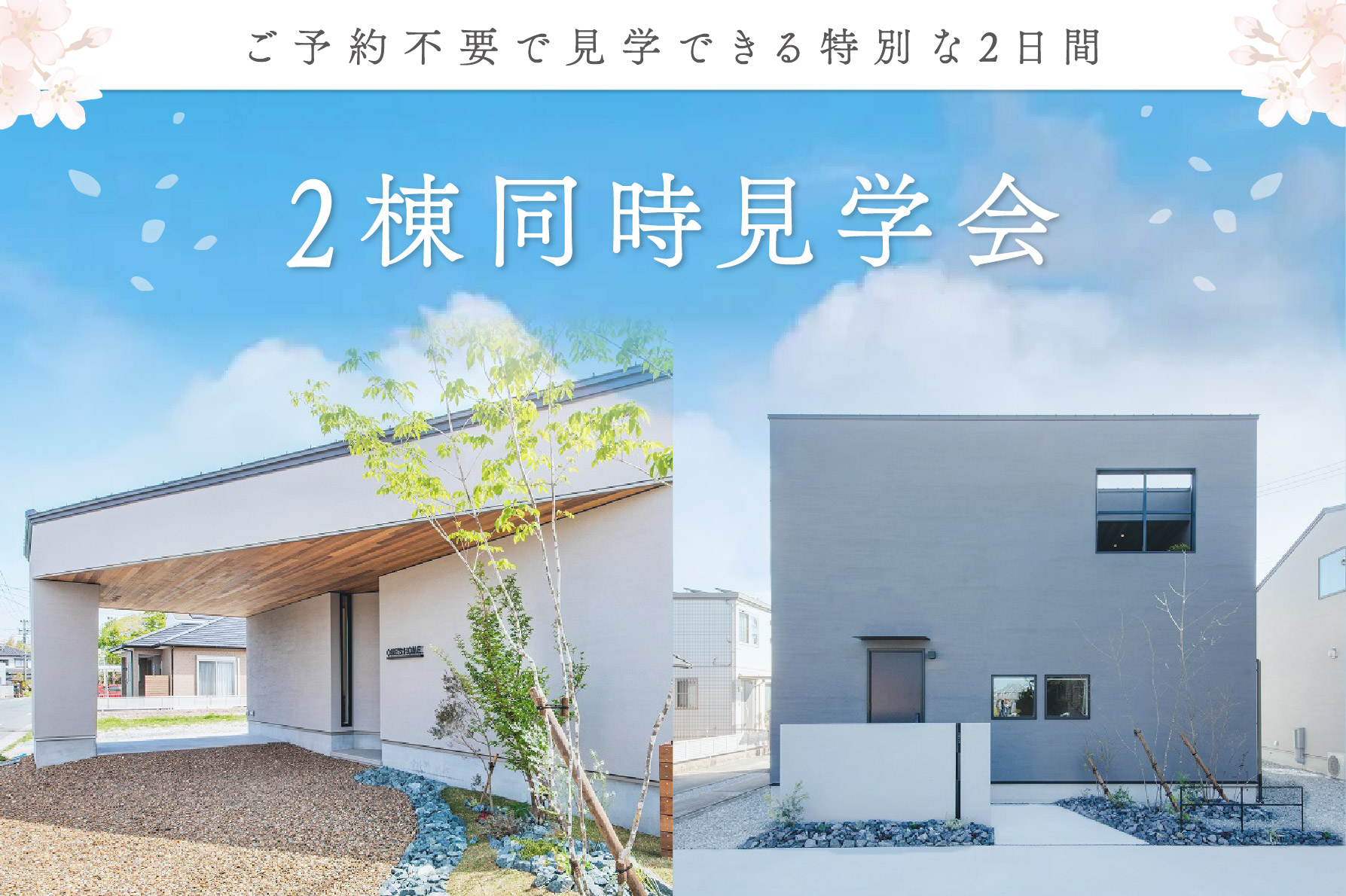 【予約不要】2棟同時見学会｜浜松の注文住宅工務店ワンズホーム