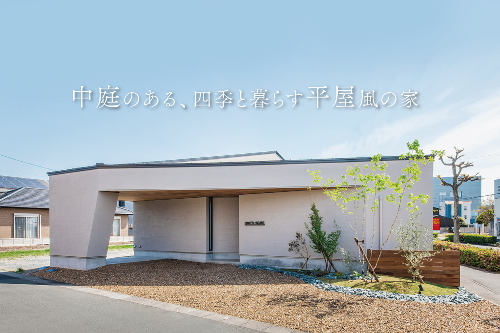 中庭のある、四季と暮らす平屋風の家【モデルハウス見学会】｜浜松の注文住宅工務店ワンズホーム