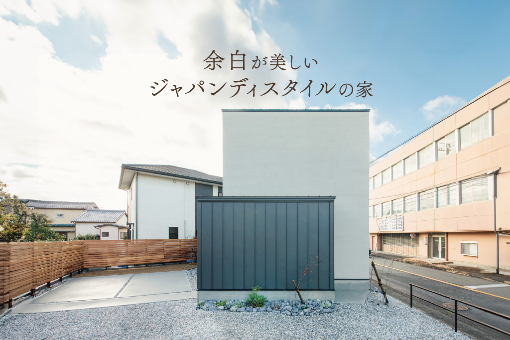 余白が美しいジャパンディスタイルの家【モデルハウス見学会】｜浜松の注文住宅工務店ワンズホーム