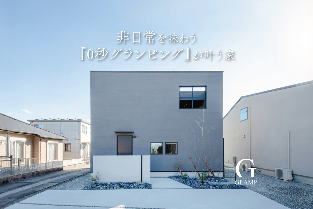 非日常を味わう『0秒グランピング』が叶う家【モデルハウス見学会】｜浜松の注文住宅工務店ワンズホーム
