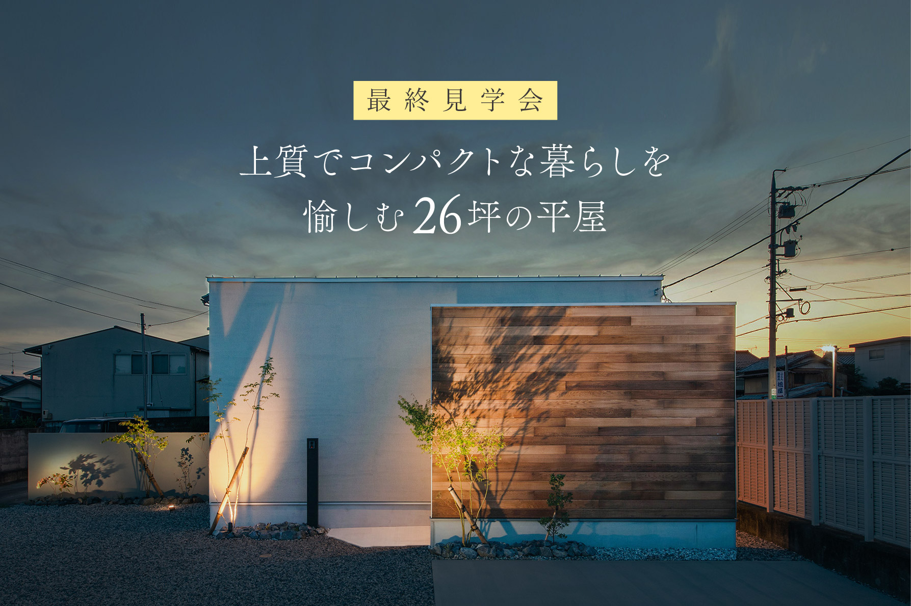 【モデルハウス見学会】上質でコンパクトな暮らしを愉しむ平屋｜浜松の注文住宅工務店ワンズホーム