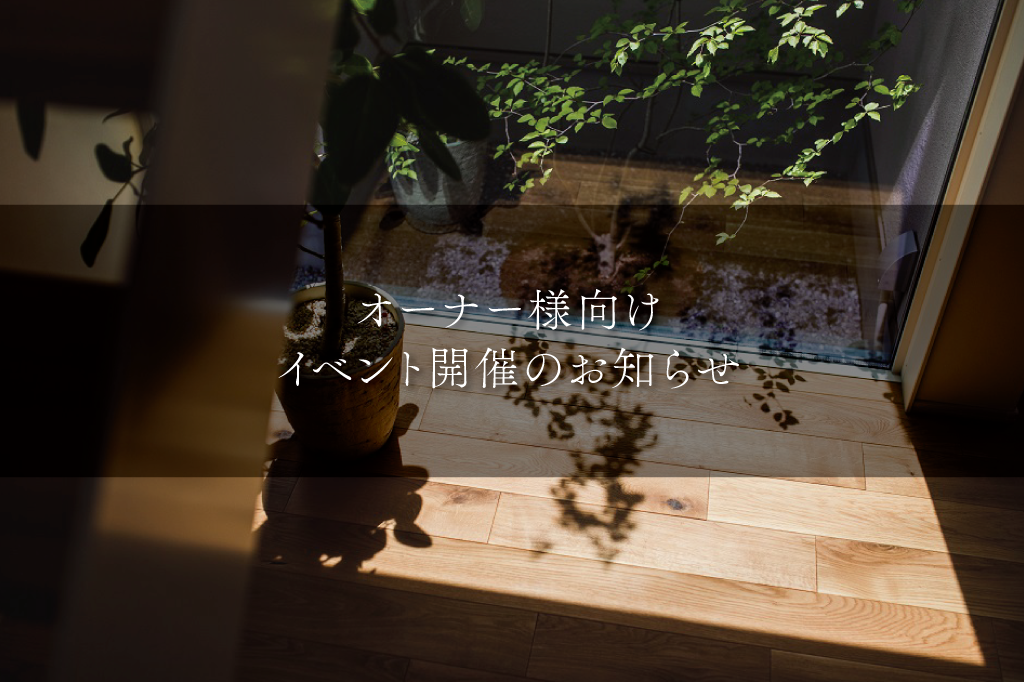 オーナー様向けイベント開催のお知らせ
