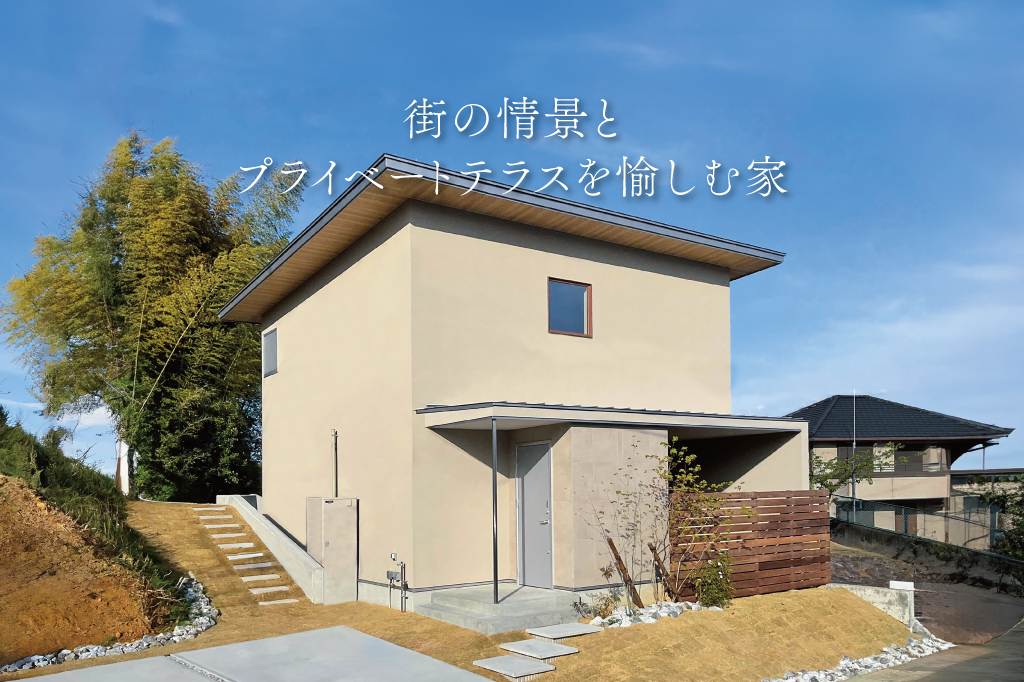 街の情景とプライベートテラスを愉しむ家【モデルハウス見学会】｜浜松の注文住宅工務店ワンズホーム