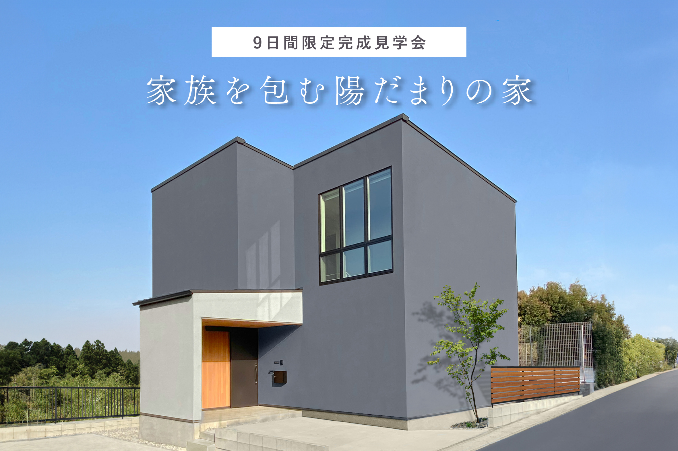【9日間限定特別内覧会】『家族を包む陽だまりの家』完成見学会｜浜松の注文住宅工務店ワンズホーム