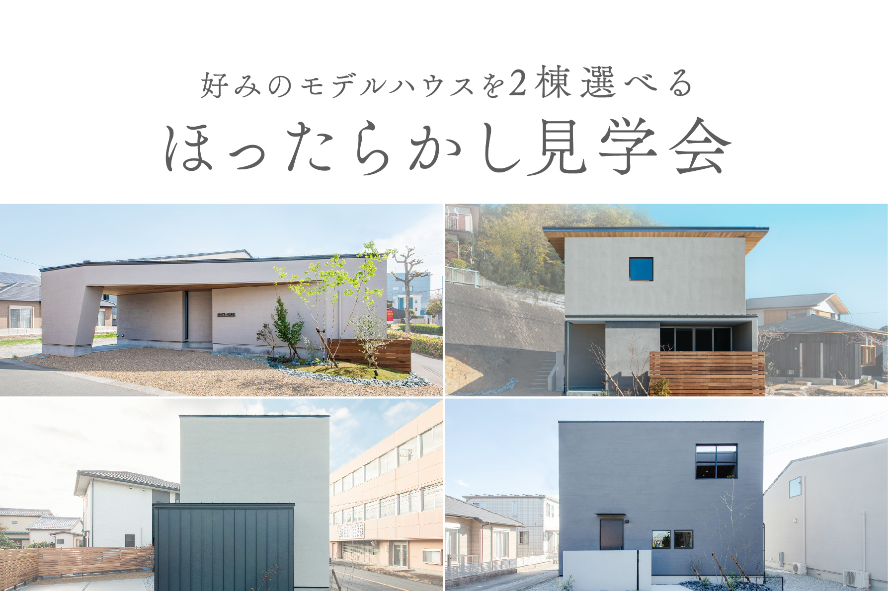【9日間限定】ほったらかし見学会～4棟のモデルハウスから最大2棟選べる＆接客なしでのびのび見学～｜浜松の注文住宅工務店ワンズホーム