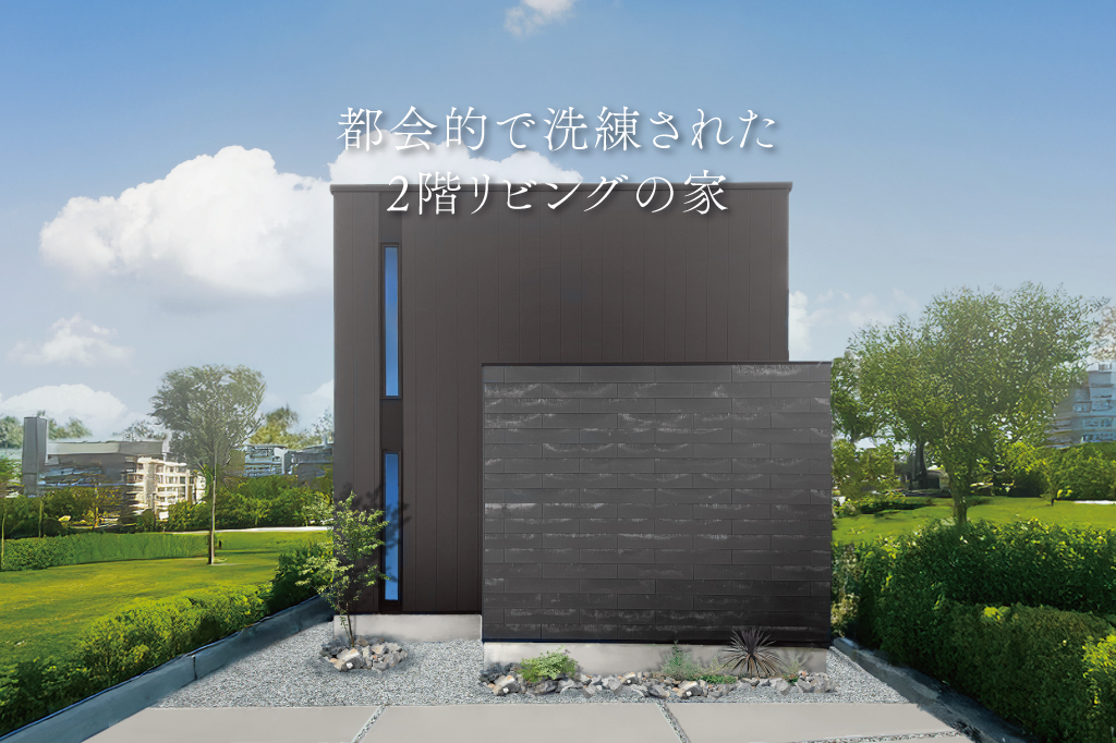 都会的で洗練された2階リビングの家【モデルハウス見学会】|浜松の注文住宅工務店ワンズホーム