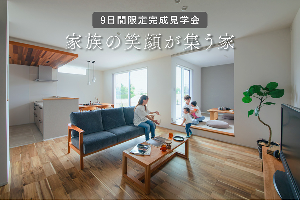 【9日間限定】家族の笑顔が集う家（予約不要期間あり）｜完成見学会