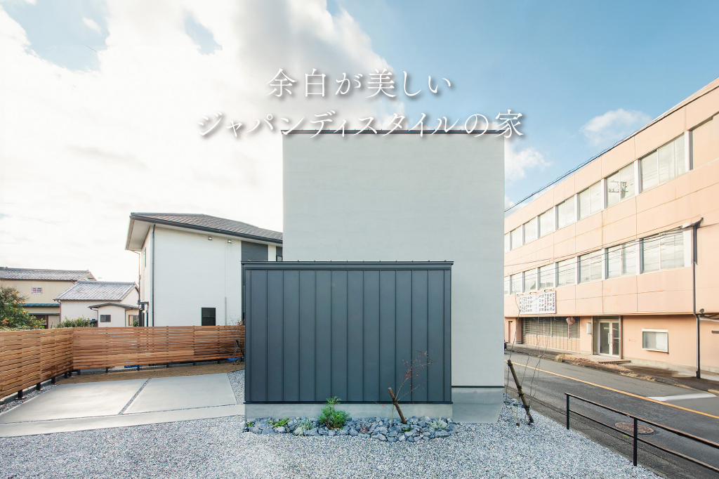 余白が美しいジャパンディスタイルの家【モデルハウス見学会】｜浜松の注文住宅工務店ワンズホーム