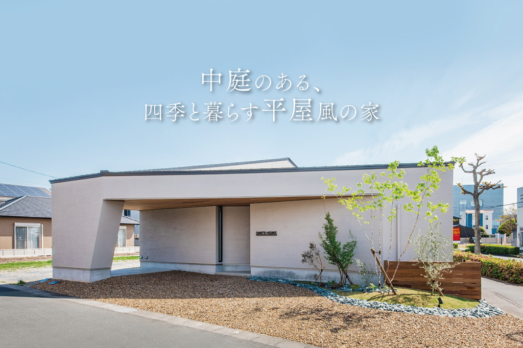 中庭のある、四季と暮らす平屋風の家【モデルハウス見学会】｜浜松の注文住宅工務店ワンズホーム