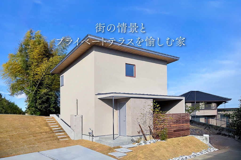 街の情景とプライベートテラスを愉しむ家【モデルハウス見学会】｜浜松の注文住宅工務店ワンズホーム