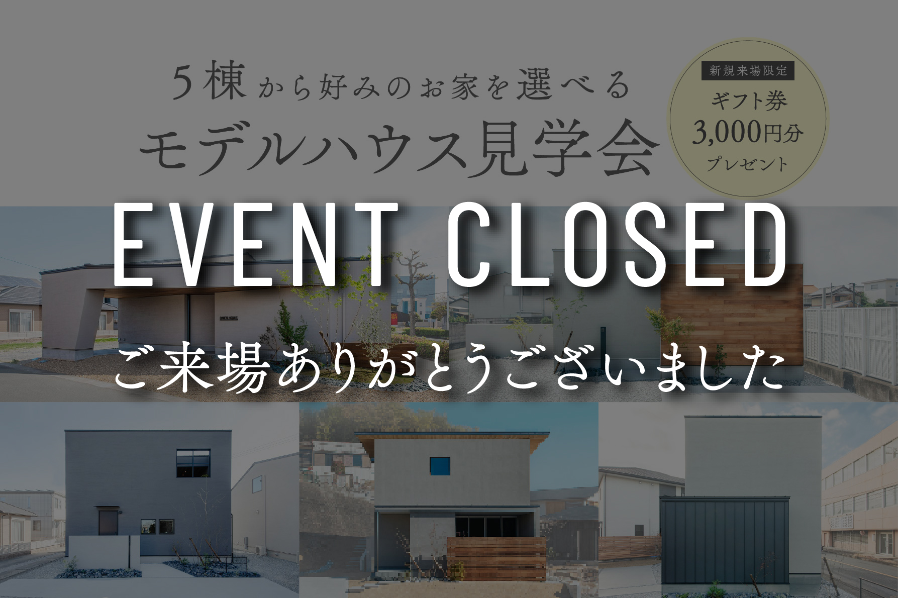 【期間限定】モデルハウス5棟セレクト見学会｜浜松の注文住宅工務店ワンズホーム
