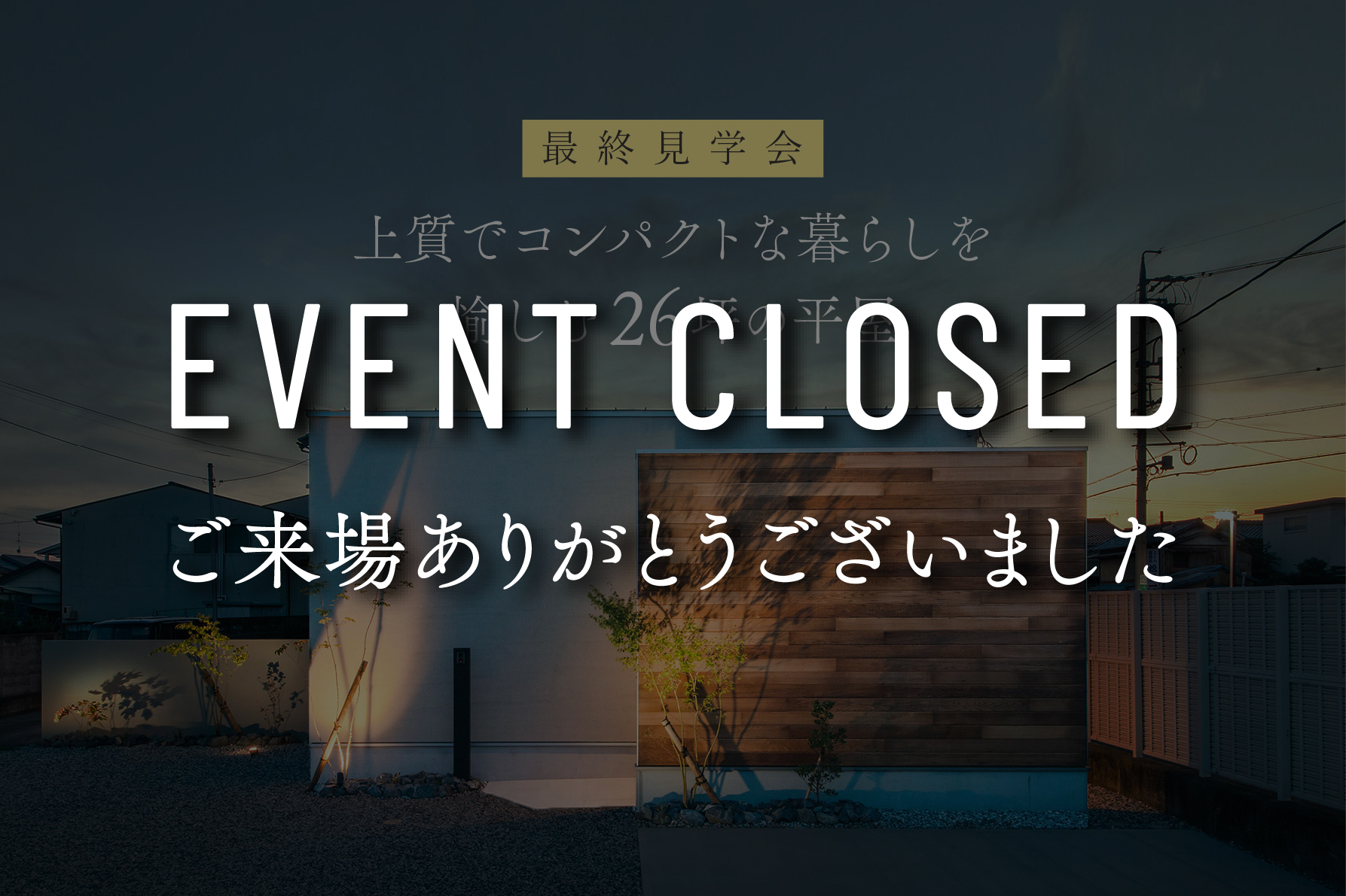 【モデルハウス見学会】上質でコンパクトな暮らしを愉しむ平屋｜浜松の注文住宅工務店ワンズホーム