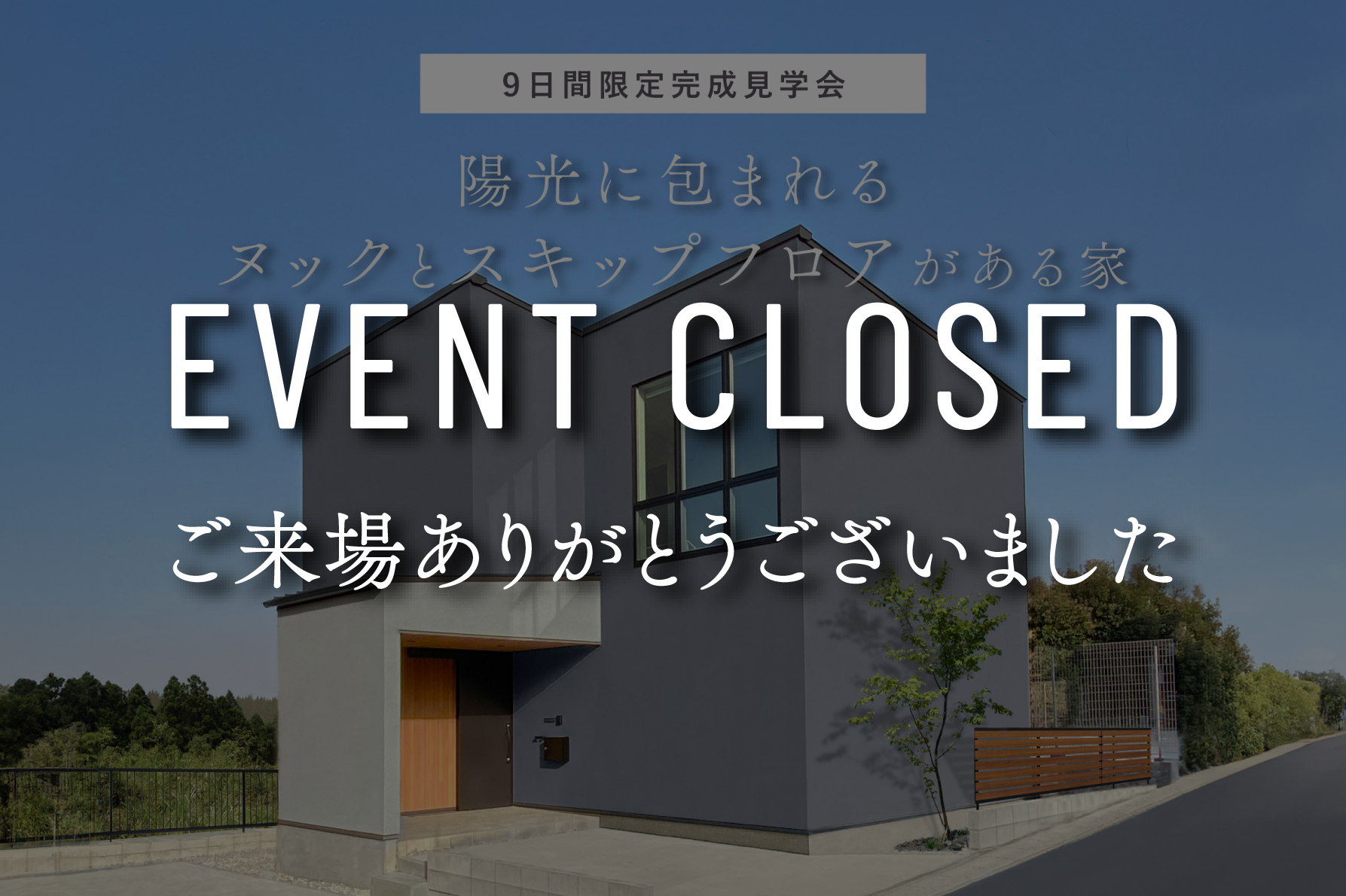 【9日間限定特別内覧会】『陽光に包まれるヌックとスキップフロアがある家』完成見学会｜浜松の注文住宅工務店ワンズホーム