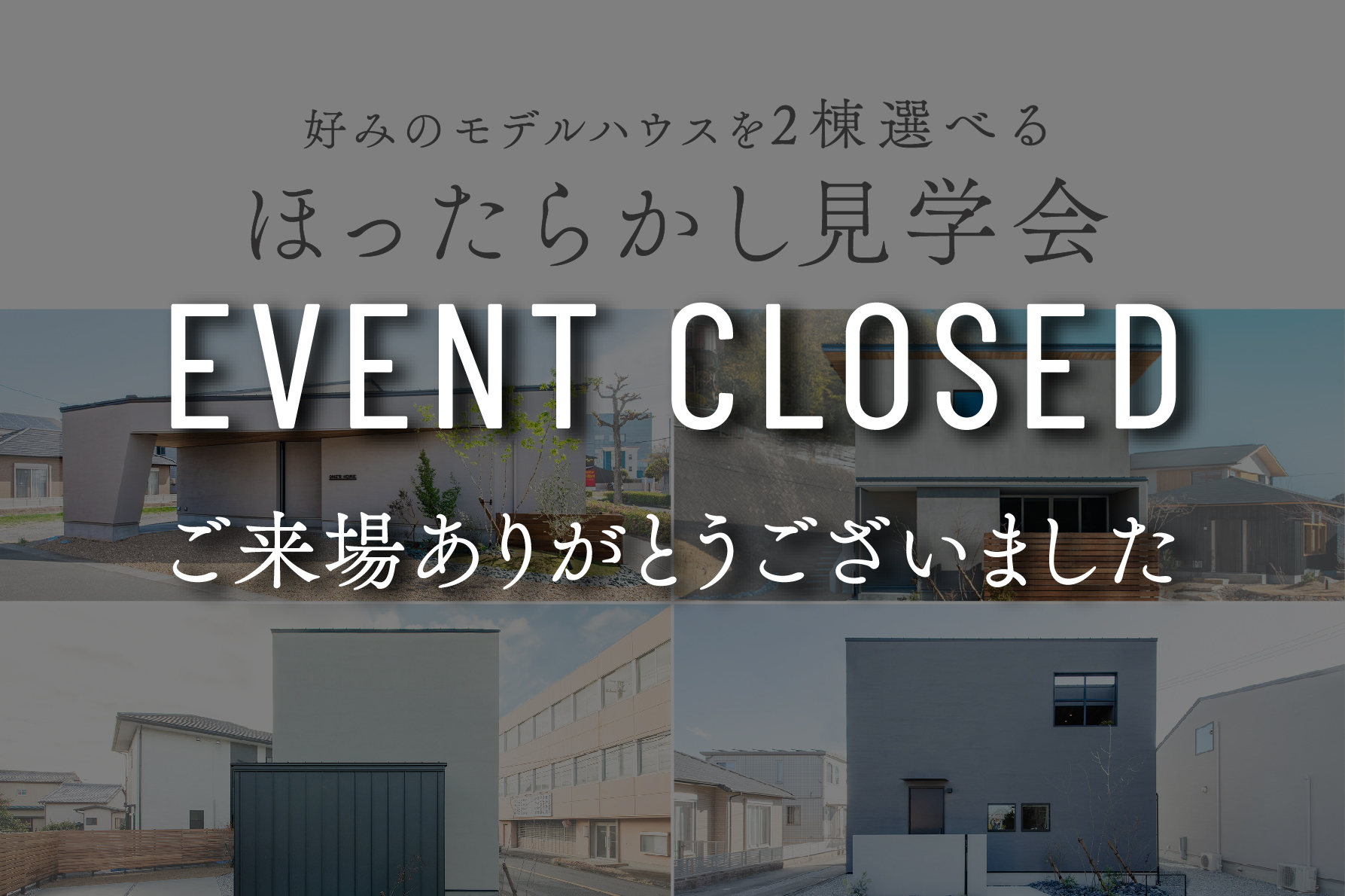 【9日間限定】ほったらかし見学会～4棟のモデルハウスから最大2棟選べる＆接客なしでのびのび見学～｜浜松の注文住宅工務店ワンズホーム
