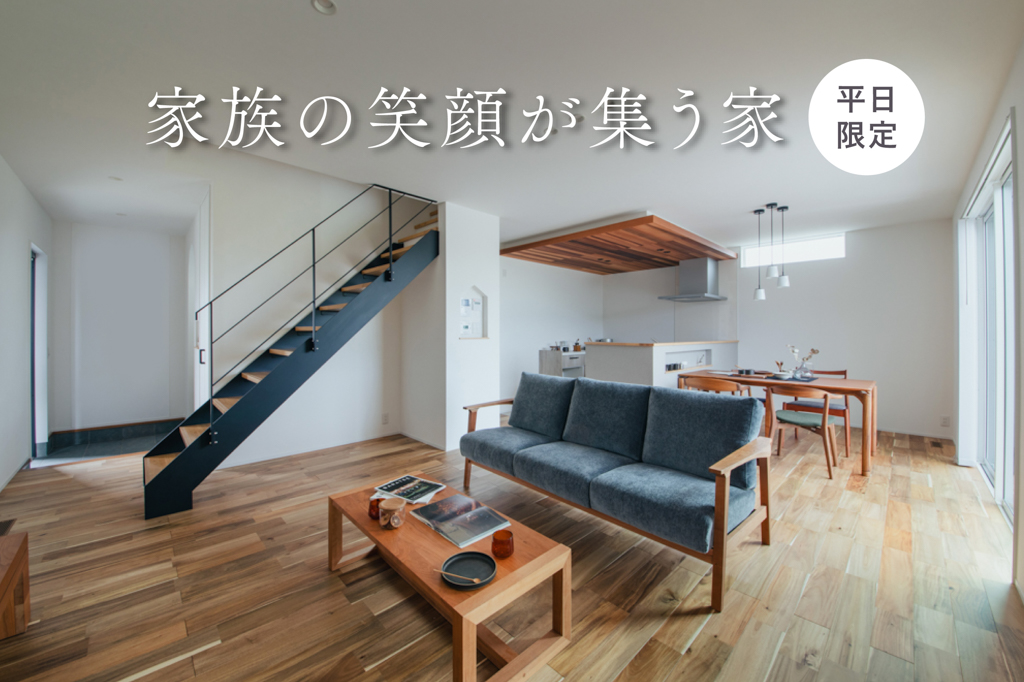 【平日限定】家族の笑顔が集う家｜9日間限定完成見学会