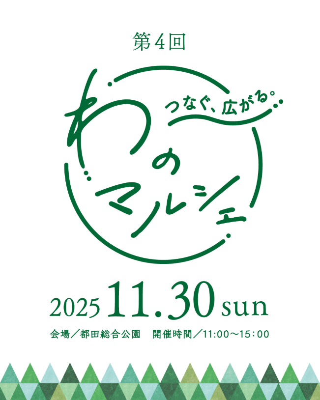 わのマルシェ2025準備中！