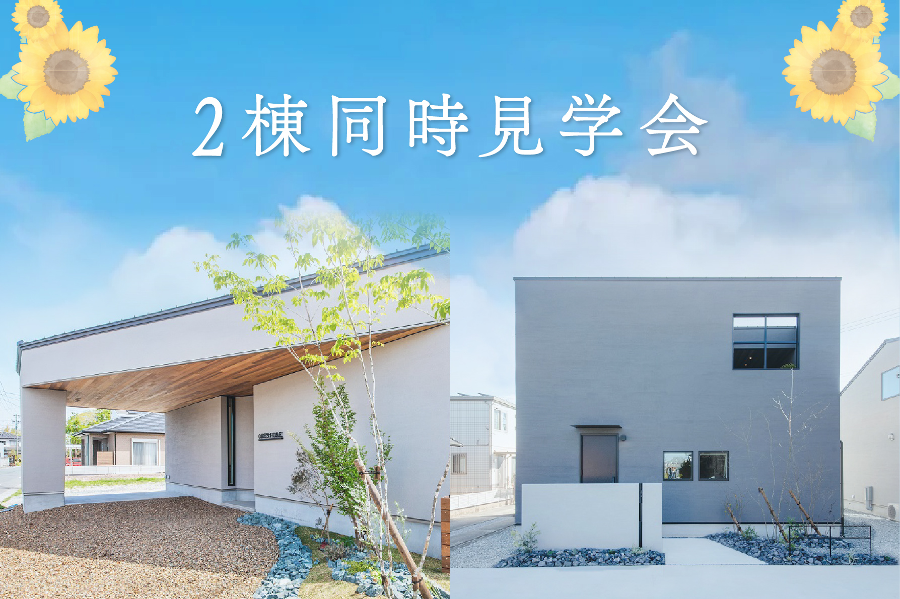 【1日限定】2棟同時見学会～ご予約不要で自由に見学～｜浜松の注文住宅工務店ワンズホーム