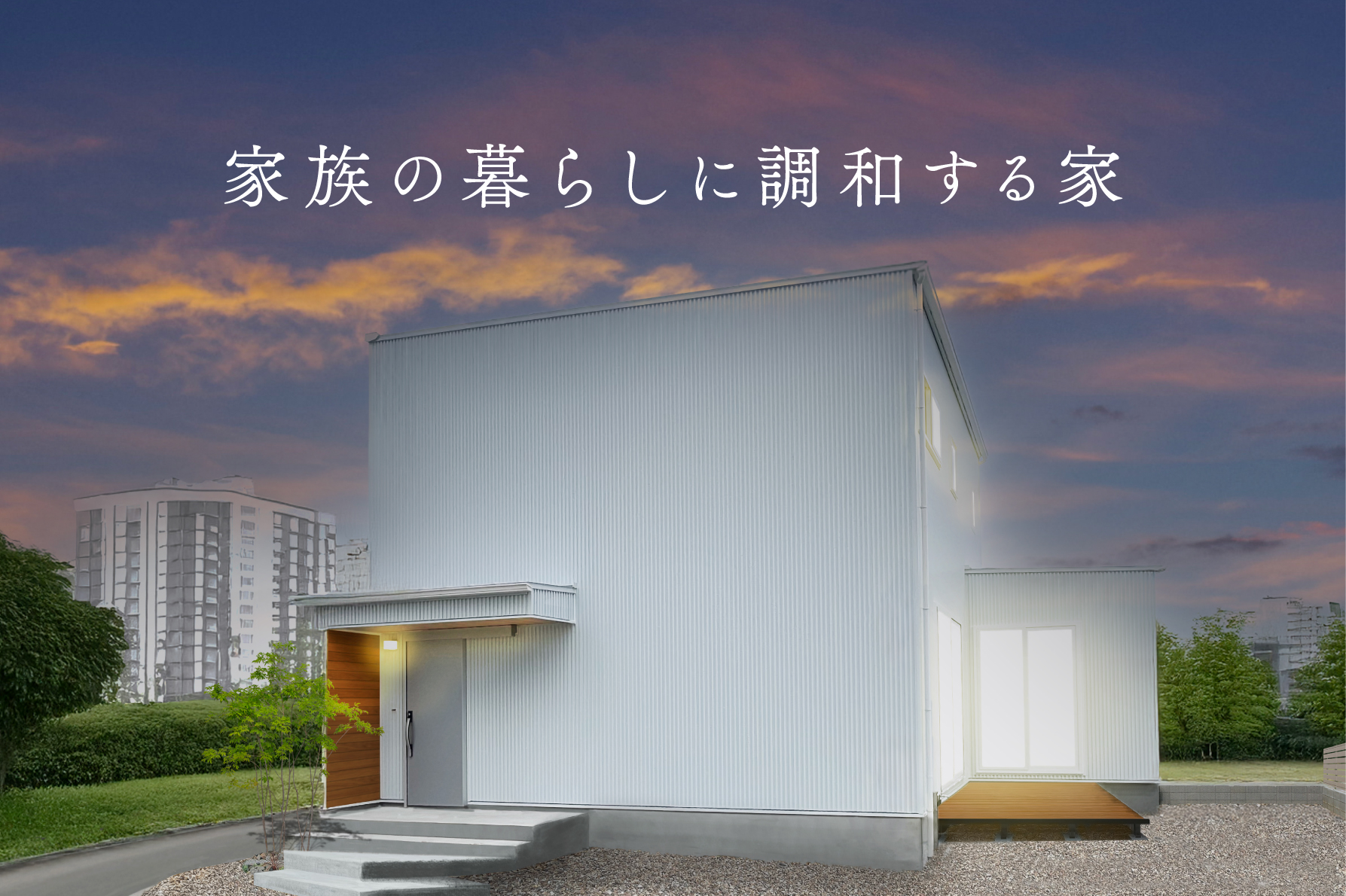 【夜の見学会】家族の暮らしに調和する家｜9日間限定完成見学会