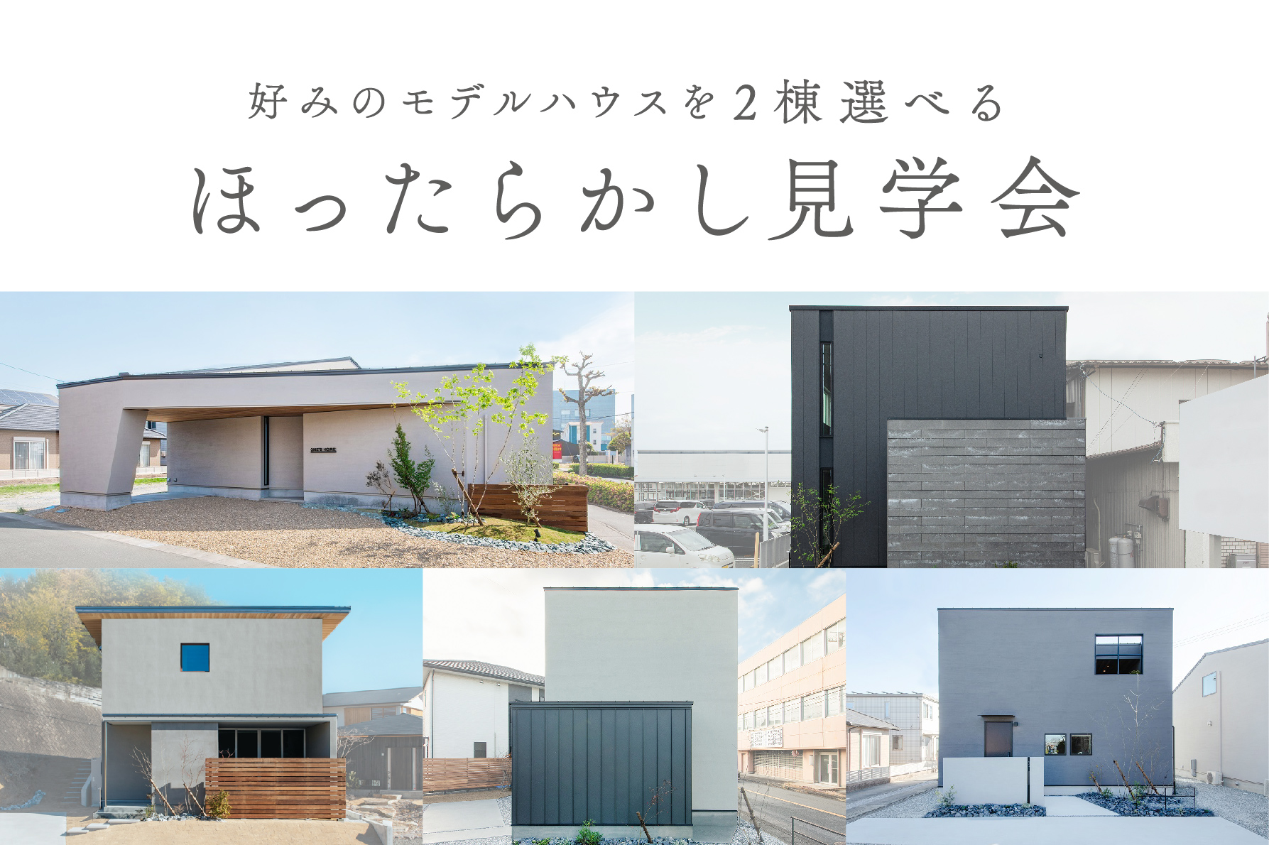 【期間限定】ほったらかし見学会～5棟のモデルハウスから最大2棟選べる＆ご家族のみで自由に見学～｜浜松の注文住宅工務店ワンズホーム