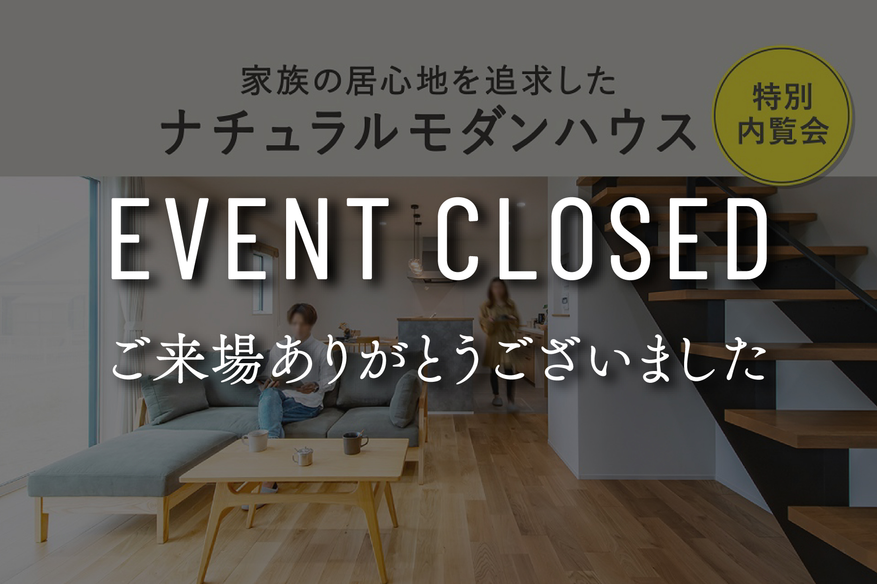 【9日間限定】『家族の居心地を追求した、ナチュラルモダンハウス』完成見学会｜浜松の注文住宅工務店ワンズホーム