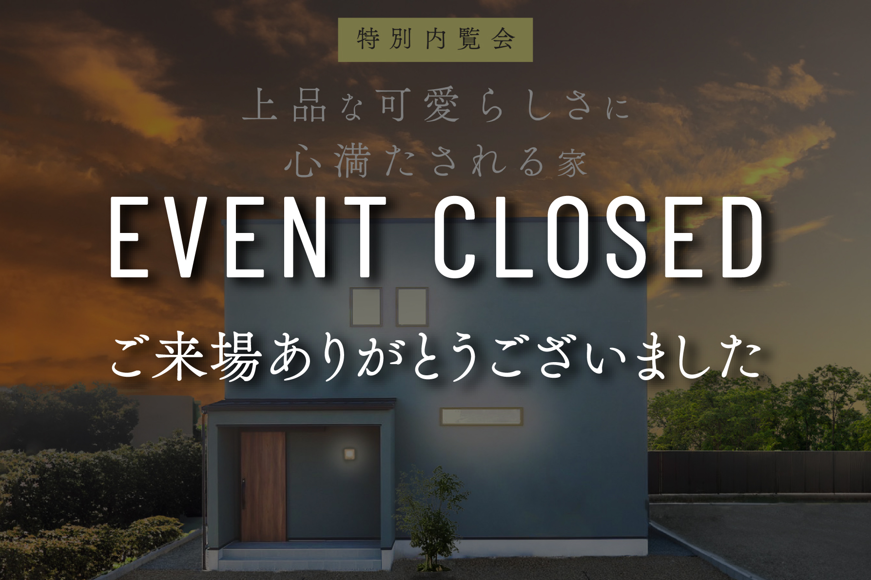 【終了しました】『上品な可愛らしさに心満たされる家』完成見学会｜浜松の注文住宅工務店ワンズホーム