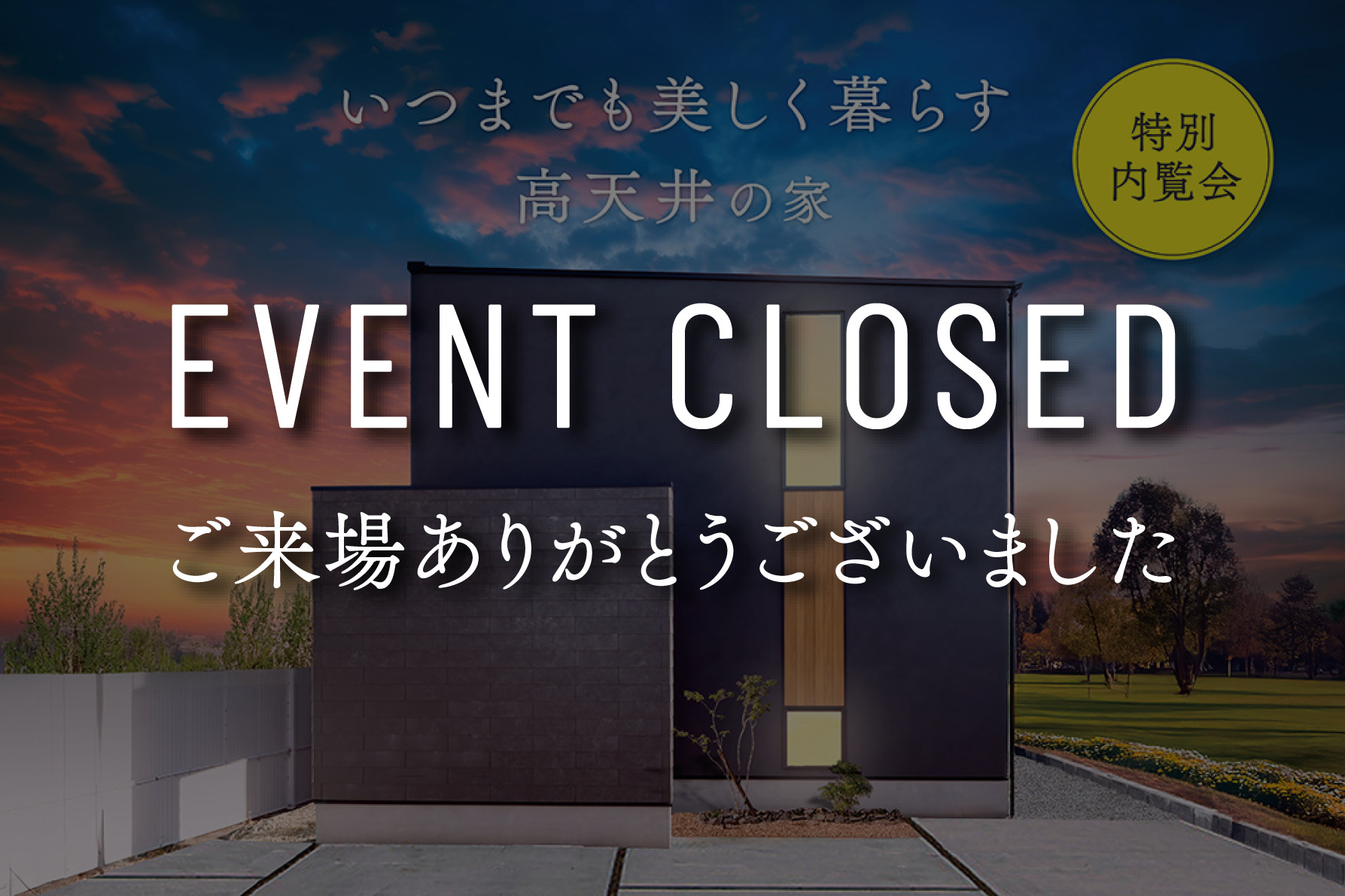 【9日間限定特別内覧会】『いつまでも美しく暮らす、高天井の家』【最初の2日間は予約不要】|浜松の注文住宅工務店ワンズホーム