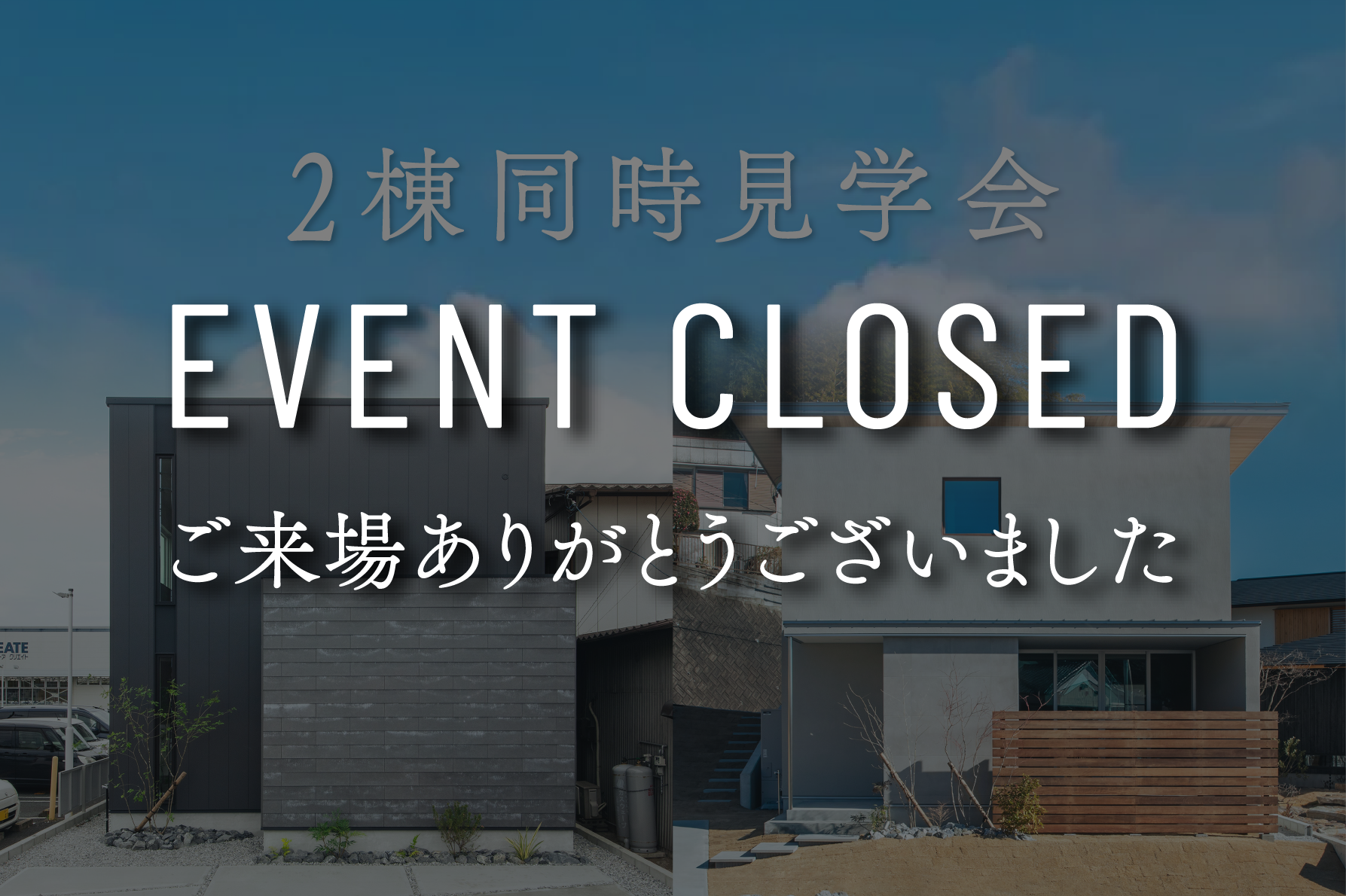【9日間限定】2棟同時見学会｜浜松の注文住宅工務店ワンズホーム