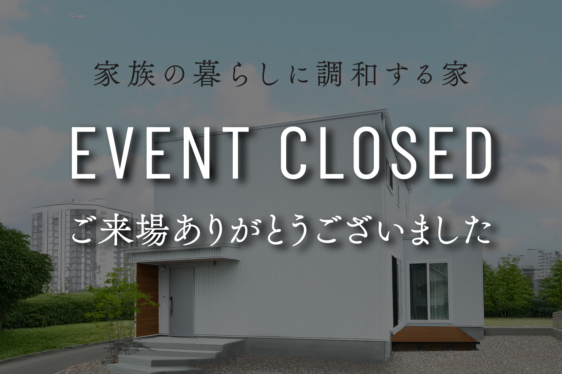 【9日間限定】家族の暮らしに調和する家｜9日間限定完成見学会